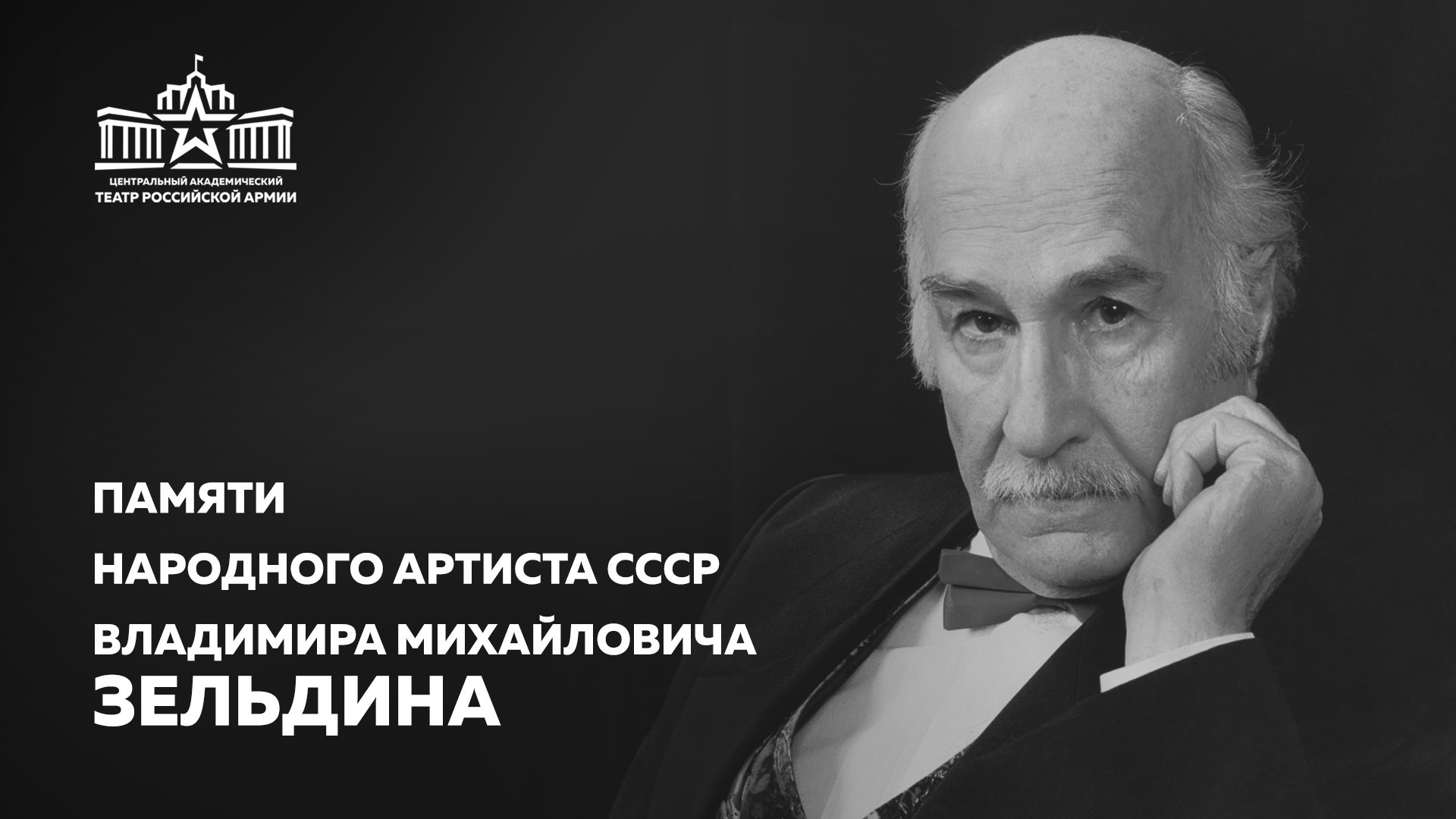 Памяти народного артиста СССР Владимира Зельдина Памяти народного артиста СССР Владимира Зельдина