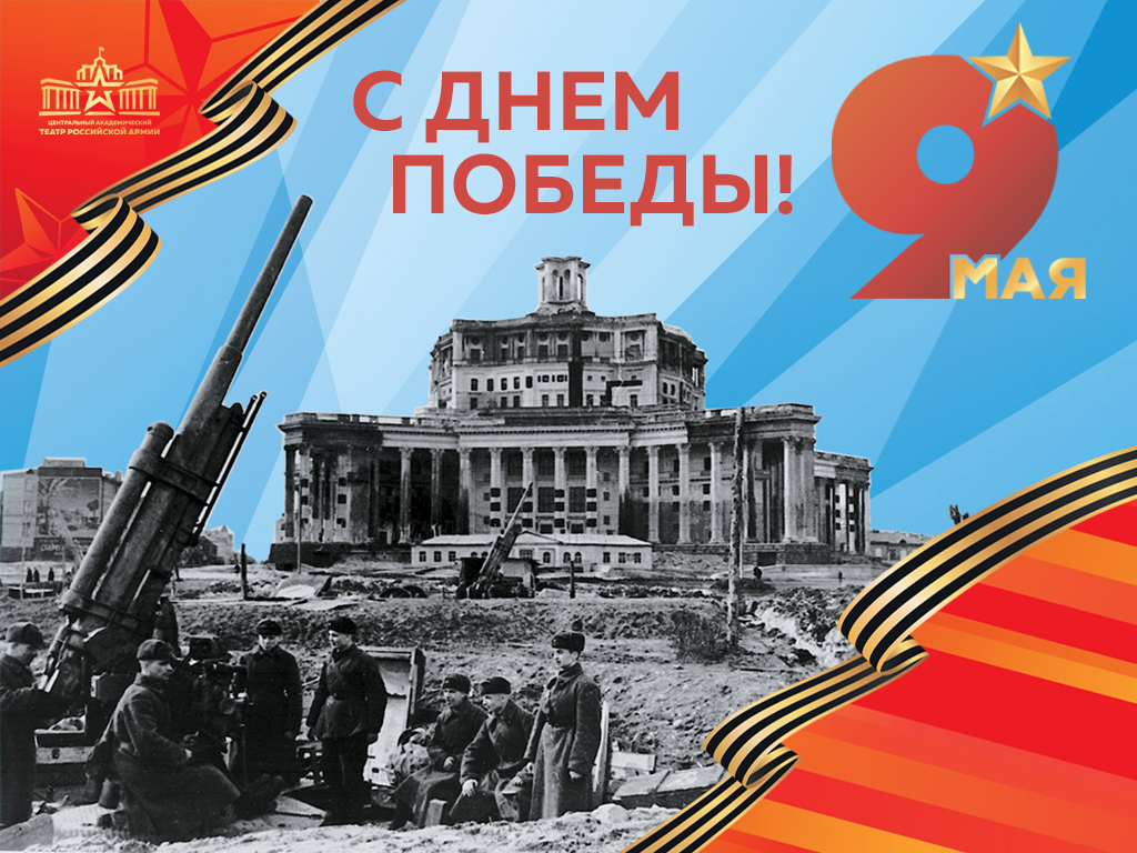 С Днем Победы!