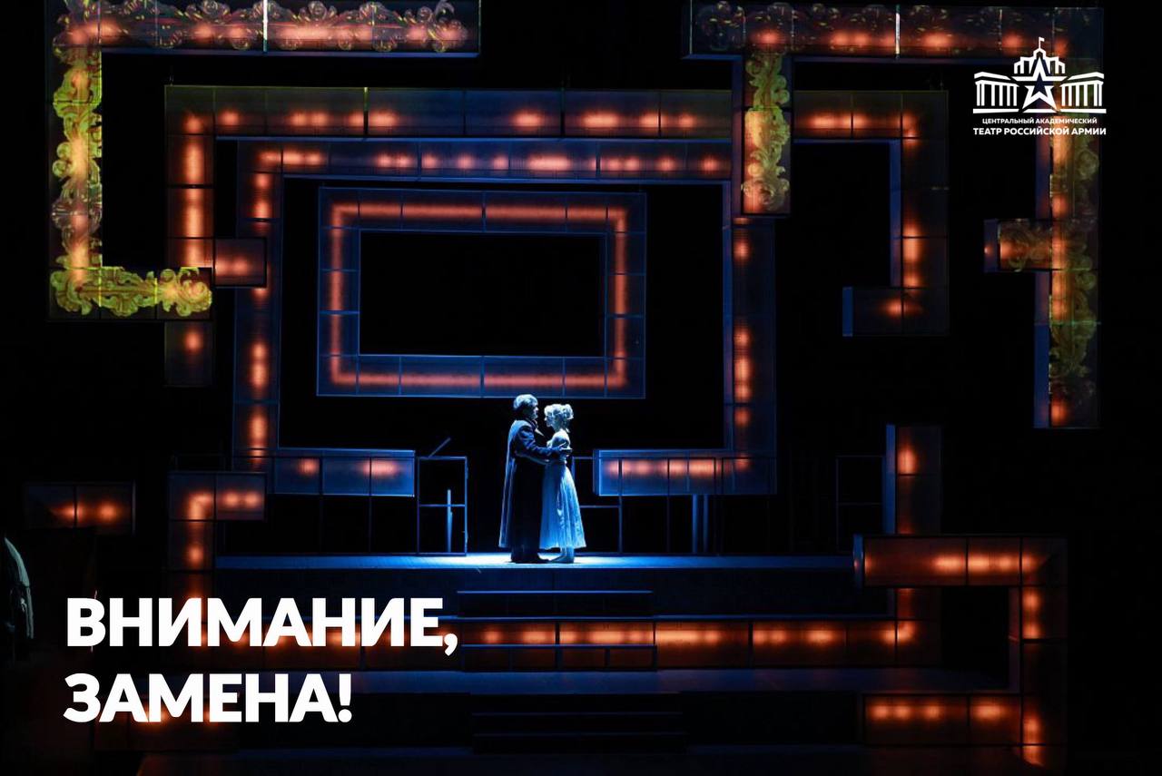 Замена спектакля!