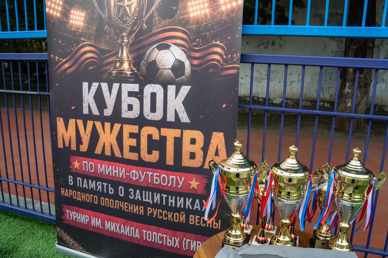 Состоялся турнир по мини-футболу «Кубок мужества»