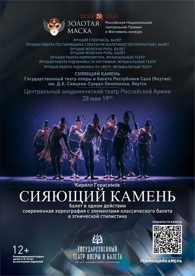 Спектакль «Сияющий камень» Государственного театра оперы и балета Якутии Спектакль «Сияющий камень» Государственного театра оперы и балета Якутии