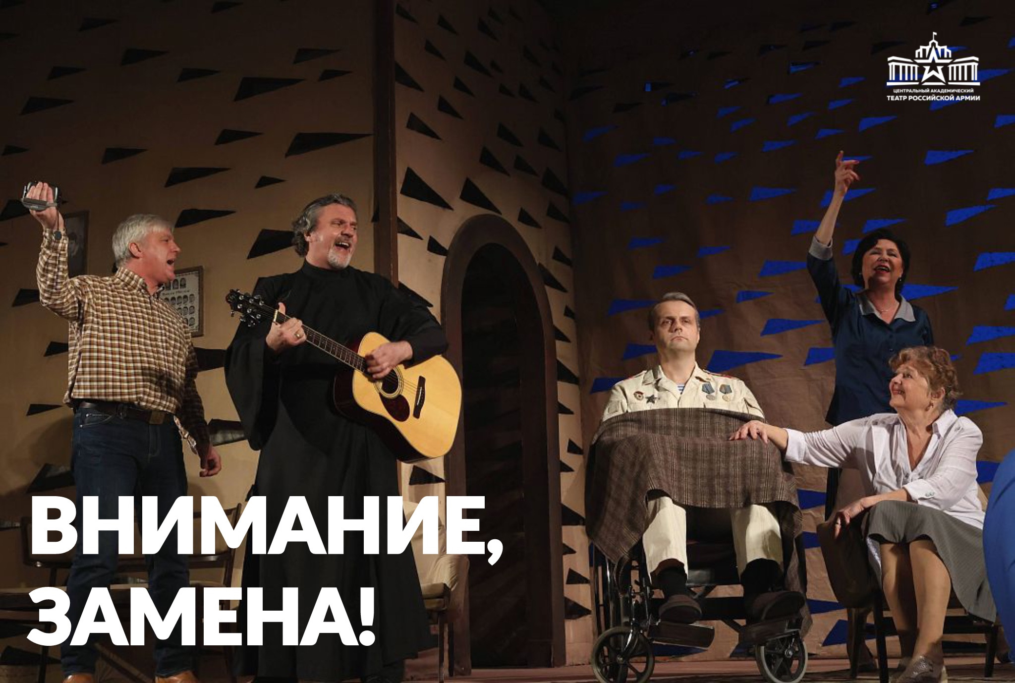 Замена спектакля!
