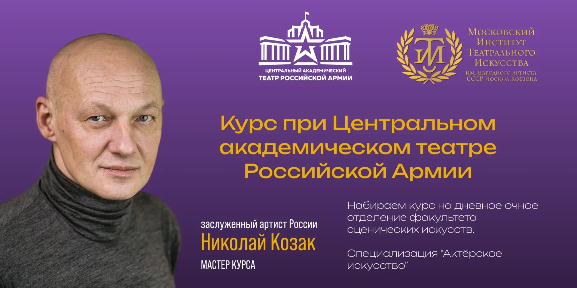 Театр Российской Армии приглашает на актерский курс 