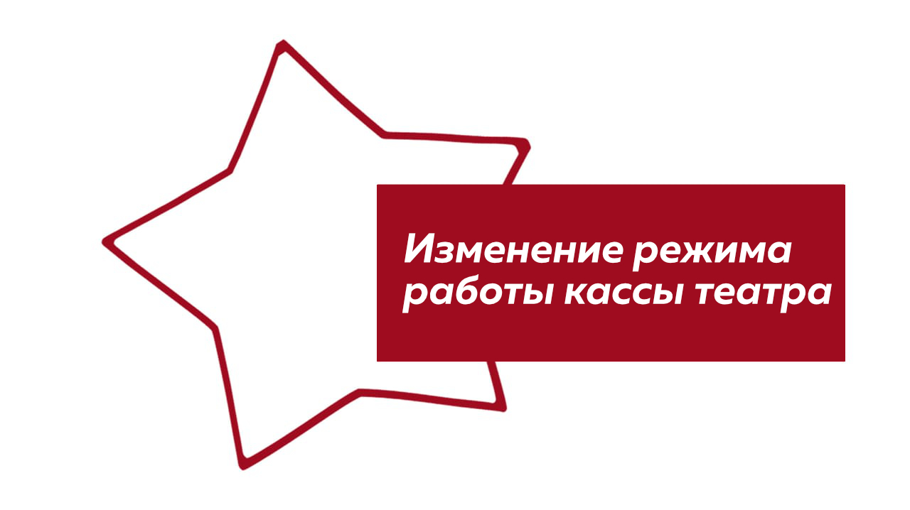 Внимание! С 29 июня по 26 июля касса театра не работает