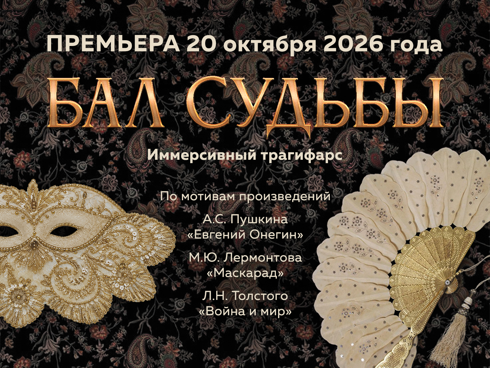 Продажа билетов на спектакль «Бал судьбы» открыта!